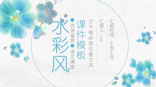 水彩风清新蓝色手绘课件PPT模板ppt通用模板