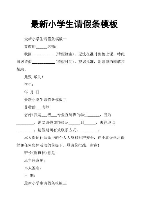最新小学生请假条模板