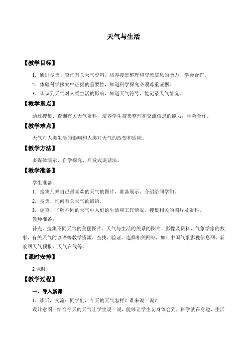 四年级下册科学教案-5. 天气与生活-冀人版