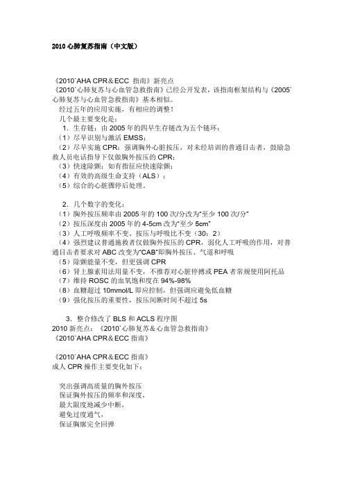 2010心肺复苏指南(中文版)