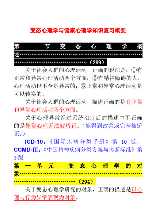 心理咨询师变态心理学及健康心理学知识复习概要