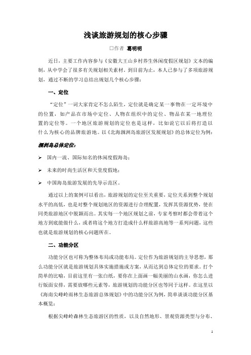 浅谈旅游规划的核心步骤