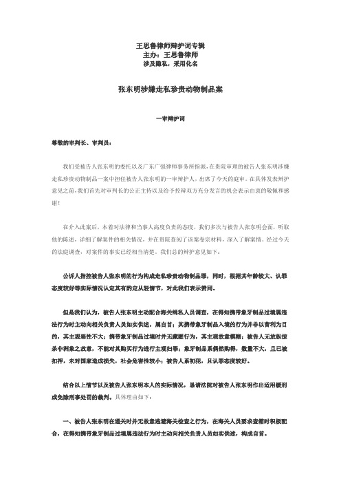 张东明涉嫌走私珍贵动物制品案一审辩护词