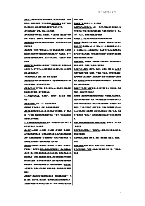 软件工程考试重点4份(4号字,间距5.5)