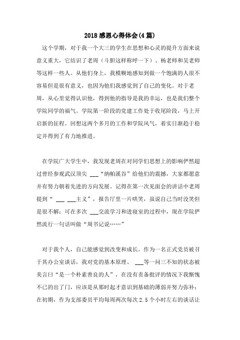 2018感恩心得体会(4篇)