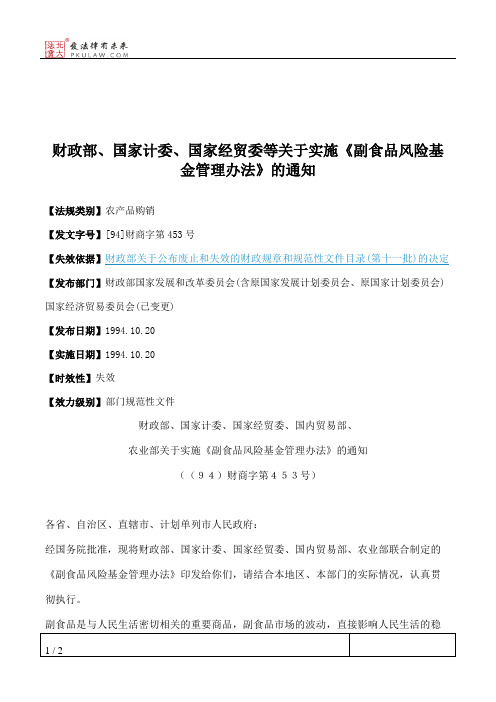 财政部、国家计委、国家经贸委等关于实施《副食品风险基金管理办