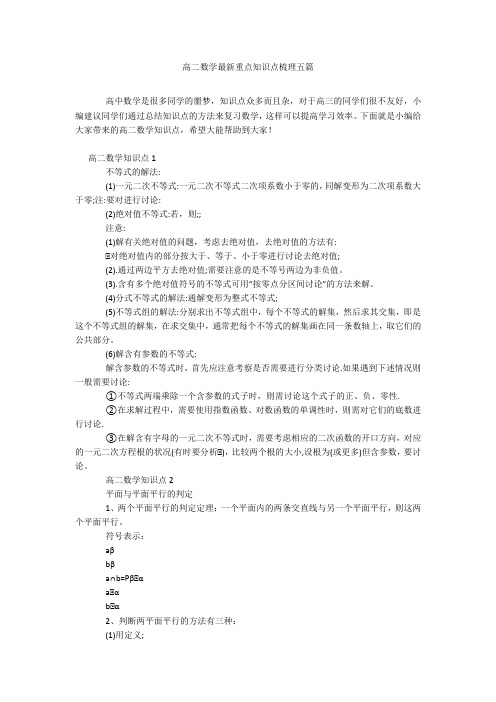 高二数学最新重点知识点梳理五篇