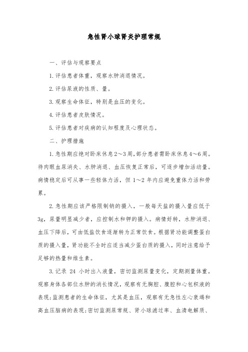 急性肾小球肾炎护理常规