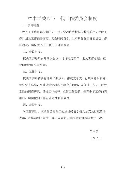 西城中学关心下一代工作委员会制度