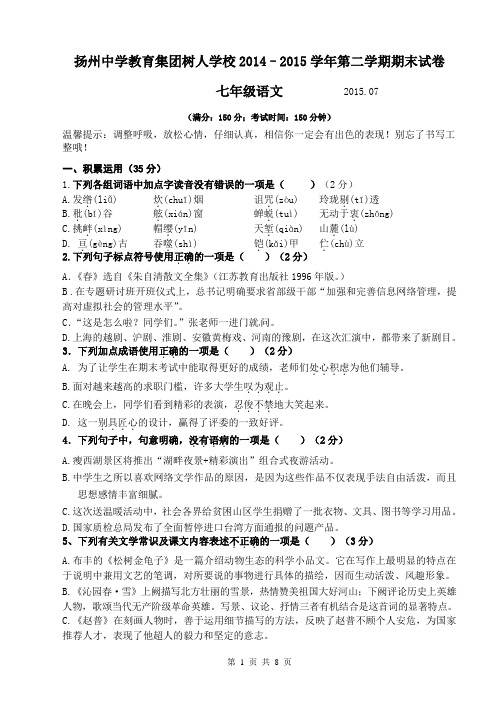 扬州中学教育集团树人学校2014–2015学年第二学期期末试卷七年级语文试卷及答案