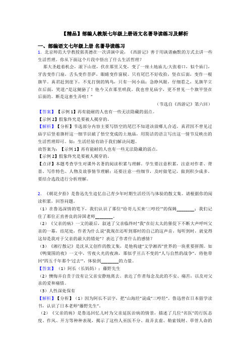 【精品】部编人教版七年级上册语文名著导读练习及解析