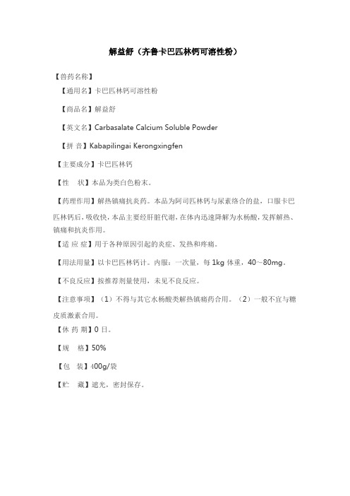 解益舒