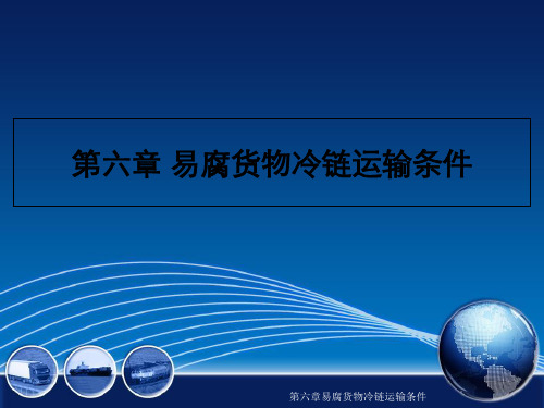 第六章易腐货物冷链运输条件