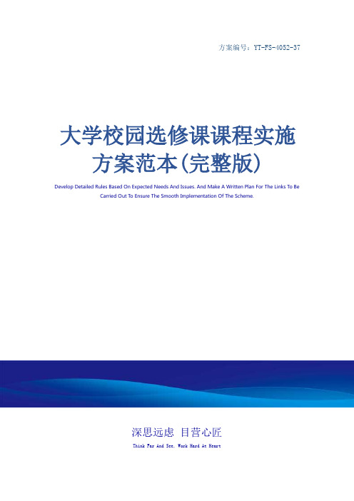 大学校园选修课课程实施方案范本(完整版)