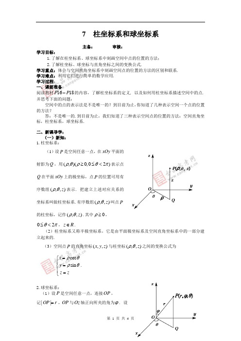 7  柱坐标系和球坐标系(教师版)