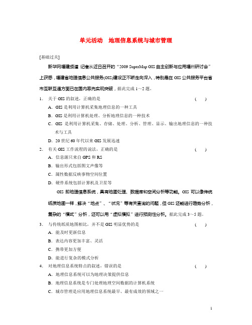高中地理 第二单元 地理信息系统与城市管理单元活动试题 鲁教版必修2(1)