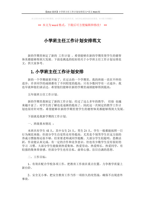 【2018最新】小学班主任工作计划安排范文-范文word版 (5页)