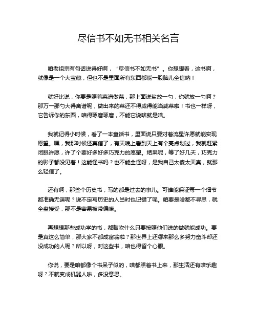 尽信书不如无书相关名言