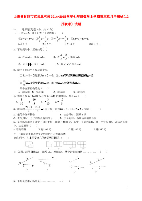 山东省日照市莒县北五校七年级数学上学期第三次月考测试(12月联考)试题