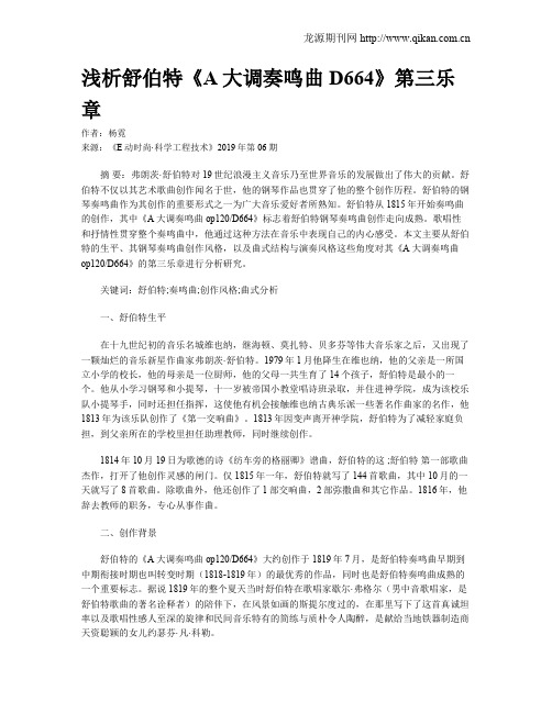浅析舒伯特《A大调奏鸣曲D664》第三乐章