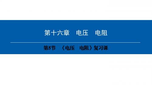 人教版九年级物理全册精品课件：第16章第5节 《电压 