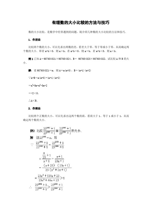 (完整版)有理数的大小比较的方法与技巧