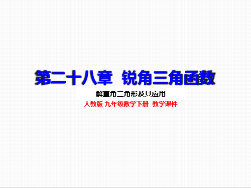 人教版九年级数学下册 28.2.1 解直角三角形 上课课件