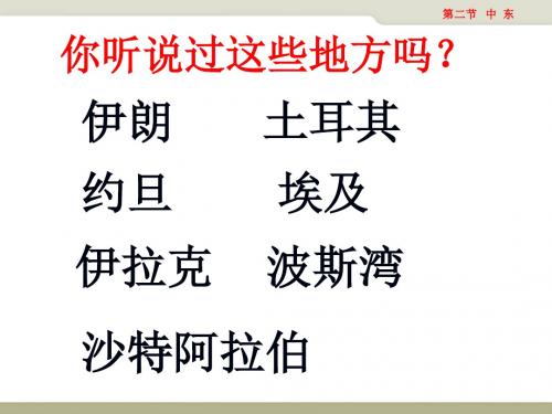 中图版八年级地理下册课件：第六章第二节 中东 (共60张PPT)