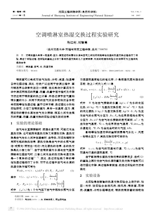 空调喷淋室热湿交换过程实验研究