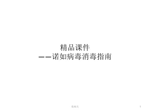 诺如病毒消毒指南(中毒相关)