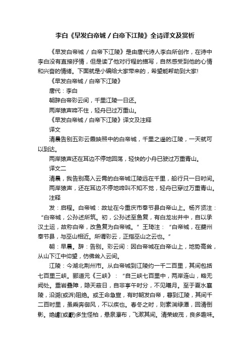 李白《早发白帝城白帝下江陵》全诗译文及赏析