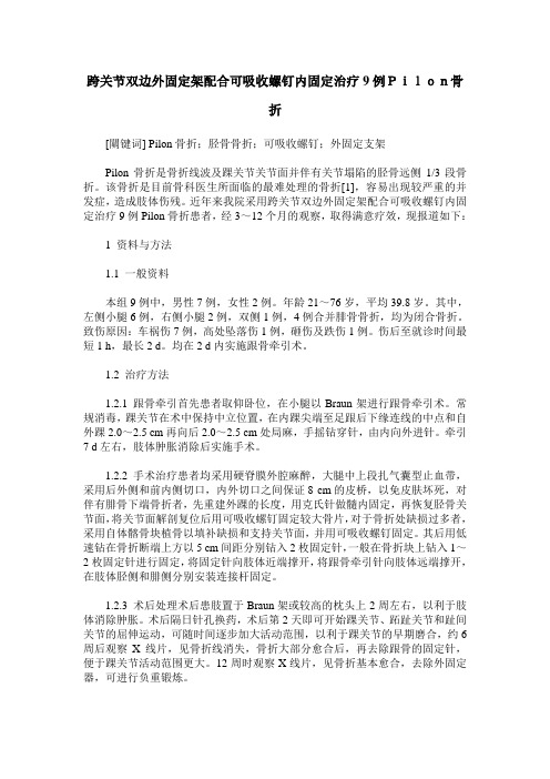 跨关节双边外固定架配合可吸收螺钉内固定治疗9例Pilon骨折
