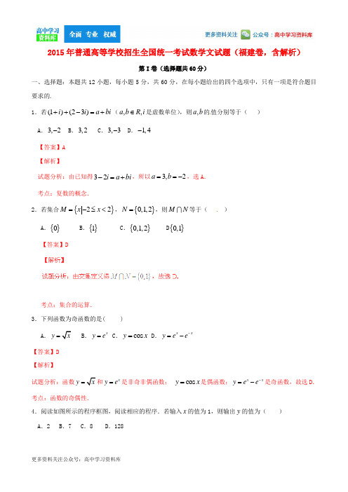 2015年普通高等学校招生全国统一考试数学文试题(福建卷,含解析)