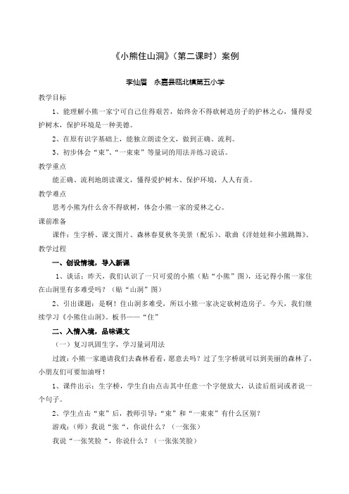 《小熊住山洞》第二课时教学设计教案
