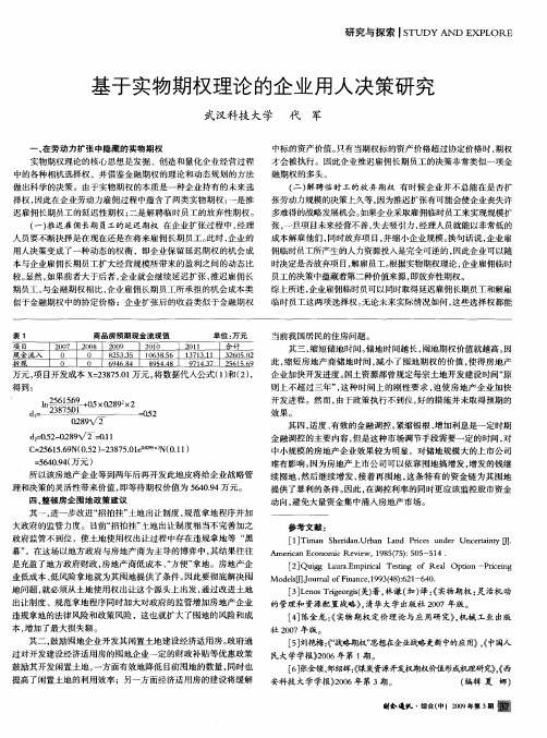 基于实物期权理论的企业用人决策研究