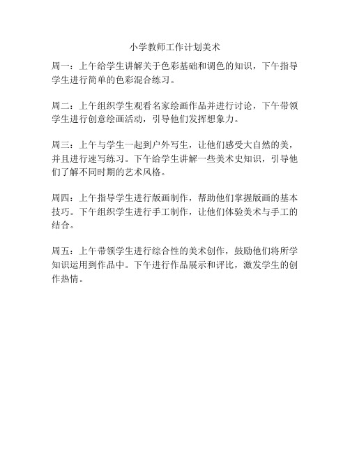 小学教师工作计划美术