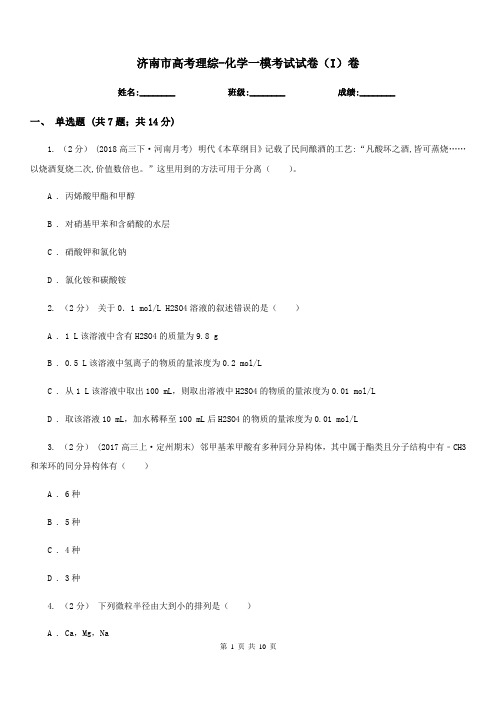 济南市高考理综-化学一模考试试卷(I)卷(模拟)