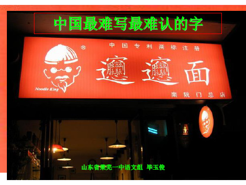 中国最难写最难认的字ppt