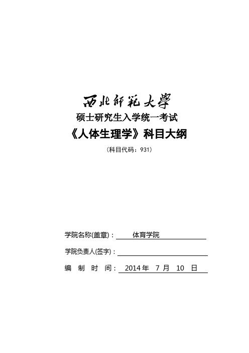 2014年西北师范大学招收硕士研究生入学考试大纲-931人体生理学考试大纲考研大纲