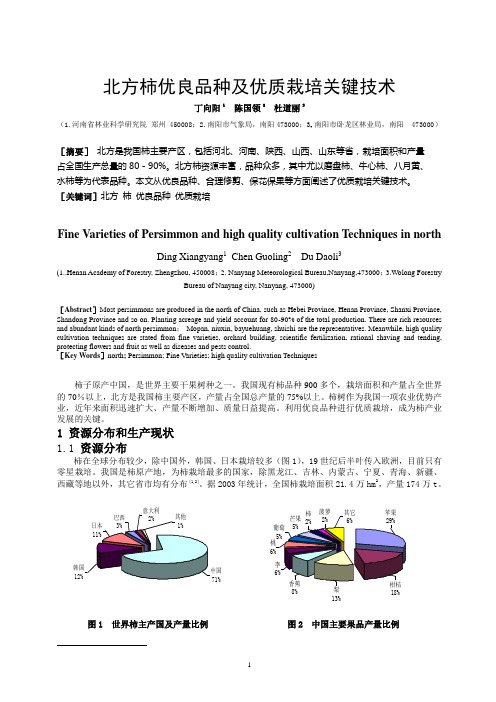 北方柿优良品种及优质栽培关键技术