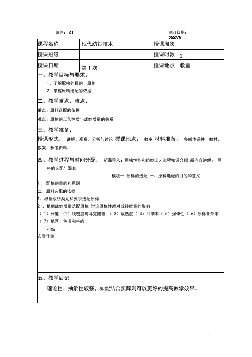 现代纺纱技术课程教案——原料选配
