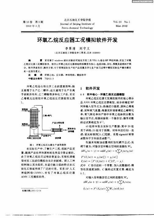 环氧乙烷反应器工况模拟软件开发