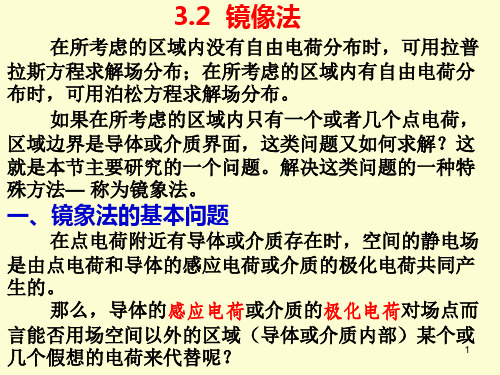 3.2 镜象法