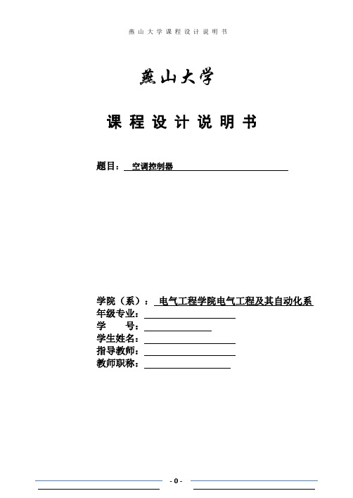eda课设——空调控制器