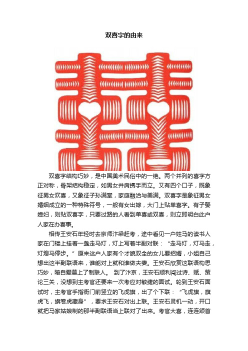 双喜字的由来