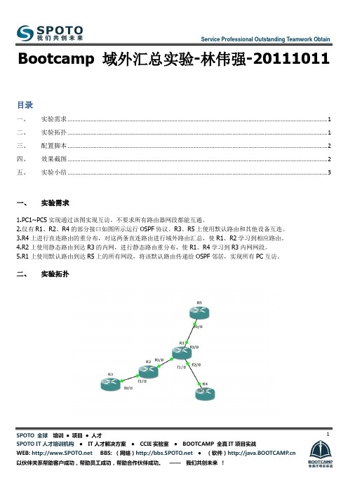 AS BOOTCAMP 路由实验3：OSPF路由重分布及域外路由汇总--林伟强
