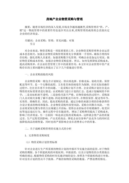房地产企业物资采购与管理