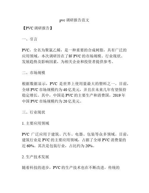 pvc调研报告范文