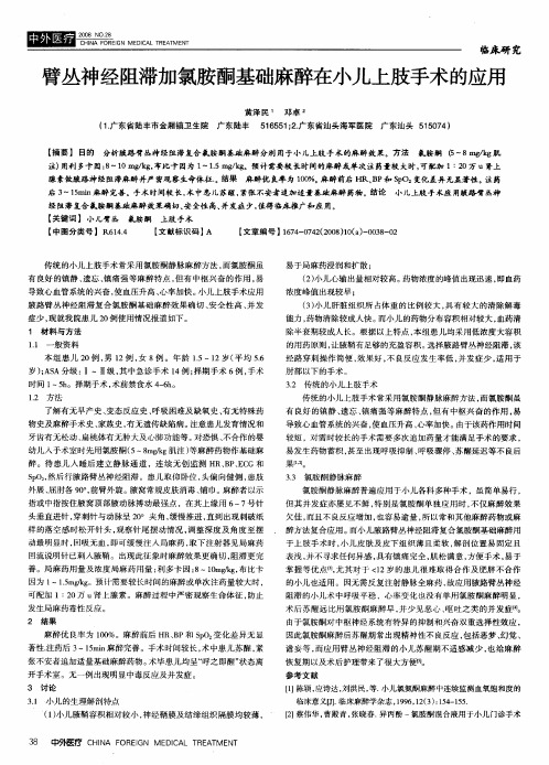 臂丛神经阻滞加氯胺酮基础麻醉在小儿上肢手术的应用