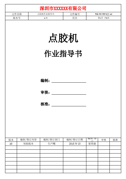 点胶机作业指导书